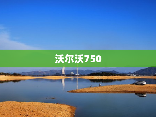 沃尔沃750