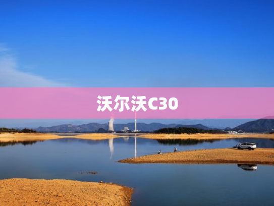 沃尔沃C30