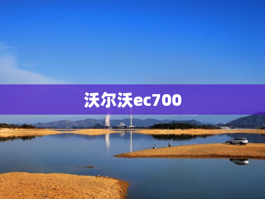 沃尔沃ec700
