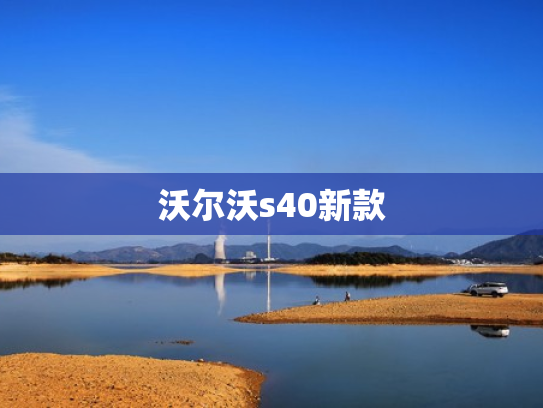 沃尔沃s40新款