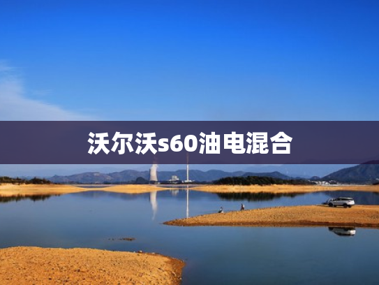 沃尔沃s60油电混合