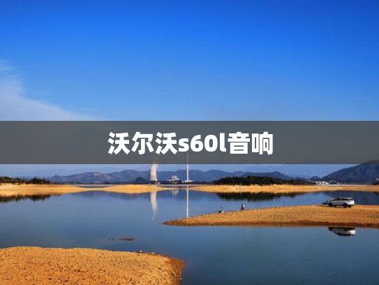沃尔沃s60l音响