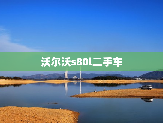 沃尔沃s80l二手车
