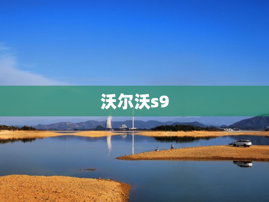 沃尔沃s9