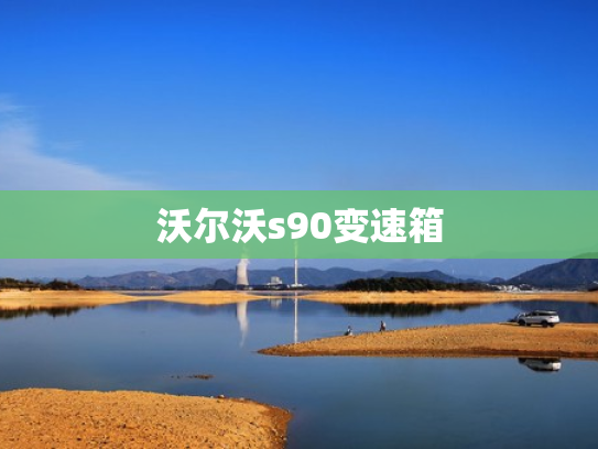 沃尔沃s90变速箱