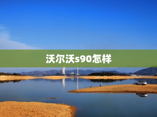 沃尔沃s90怎样