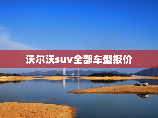 沃尔沃suv全部车型报价