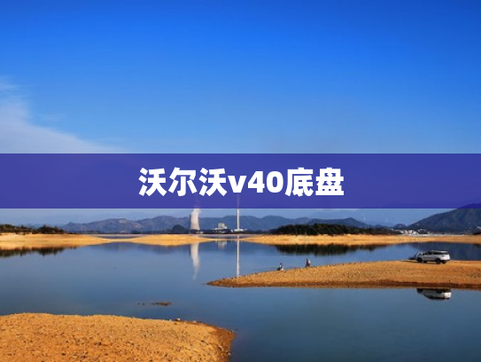 沃尔沃v40底盘