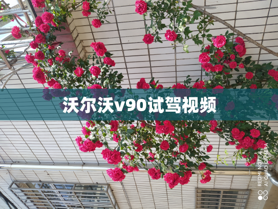 沃尔沃v90试驾视频