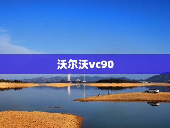 沃尔沃vc90