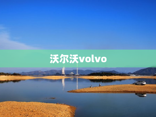 沃尔沃volvo