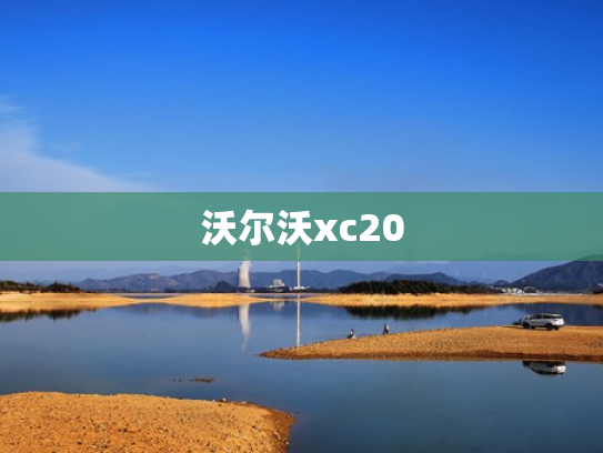 沃尔沃xc20
