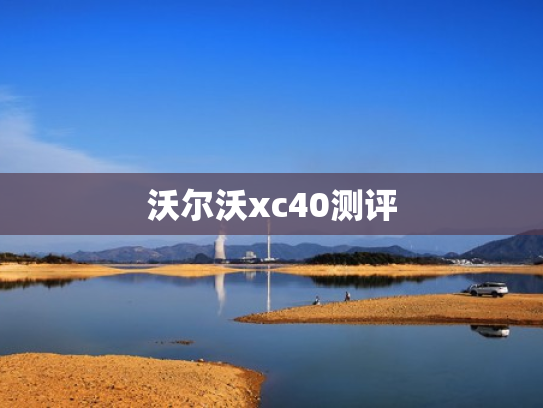 沃尔沃xc40测评