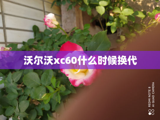 沃尔沃xc60什么时候换代