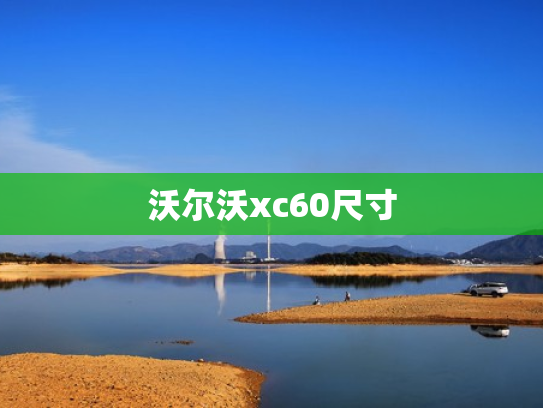 沃尔沃xc60尺寸