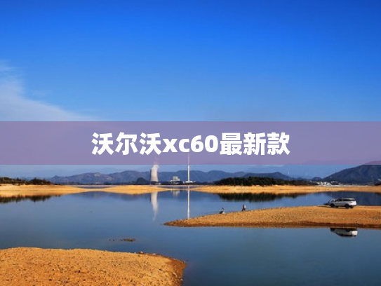 沃尔沃xc60最新款