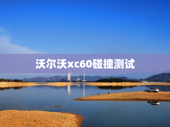 沃尔沃xc60碰撞测试