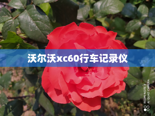 沃尔沃xc60行车记录仪
