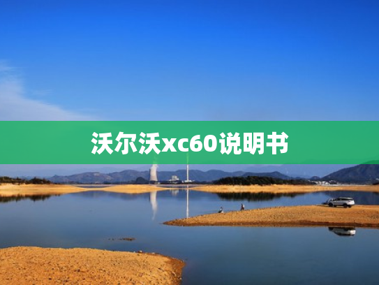 沃尔沃xc60说明书