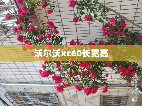 沃尔沃xc60长宽高