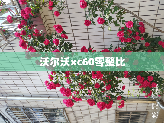 沃尔沃xc60零整比