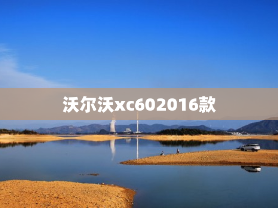 沃尔沃xc602016款