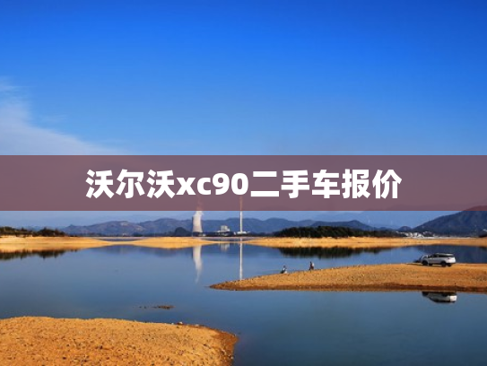 沃尔沃xc90二手车报价