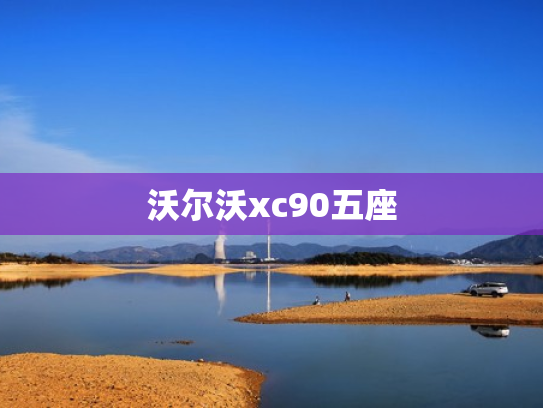 沃尔沃xc90五座