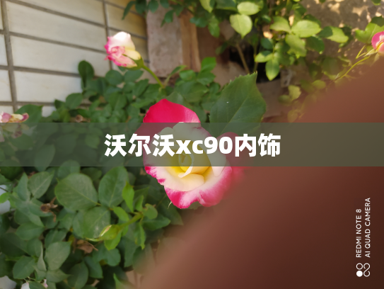 沃尔沃xc90内饰