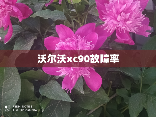 沃尔沃xc90故障率