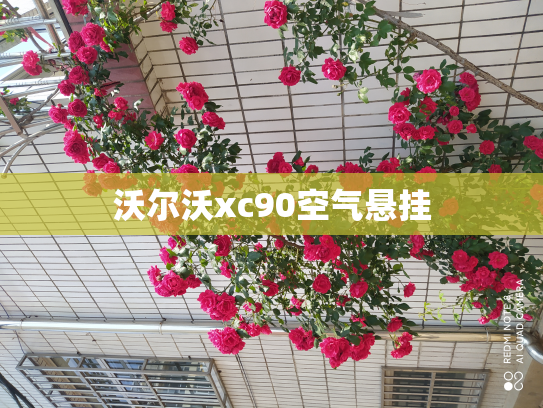 沃尔沃xc90空气悬挂
