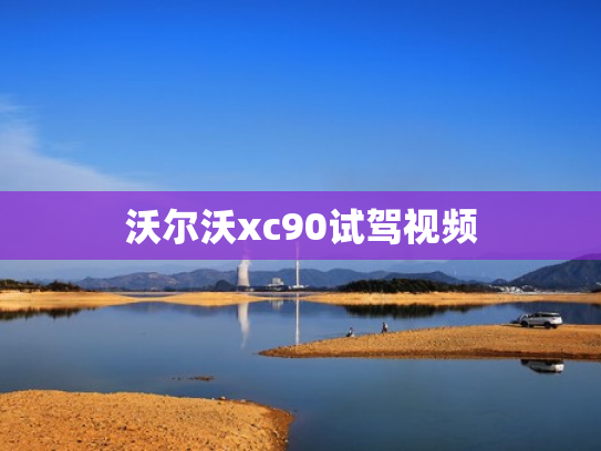 沃尔沃xc90试驾视频