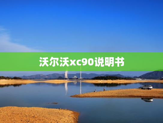 沃尔沃xc90说明书