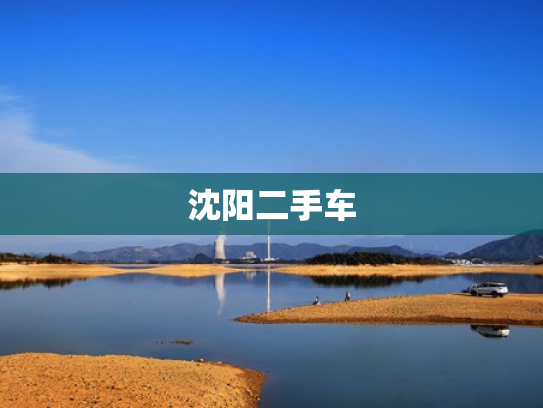 沈阳二手车
