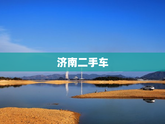 济南二手车