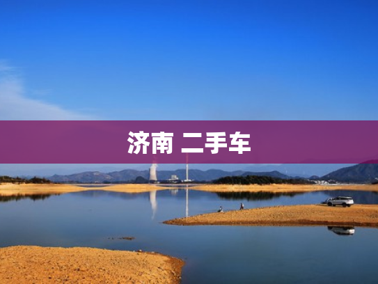 济南 二手车