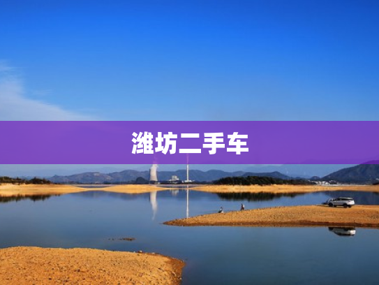 潍坊二手车