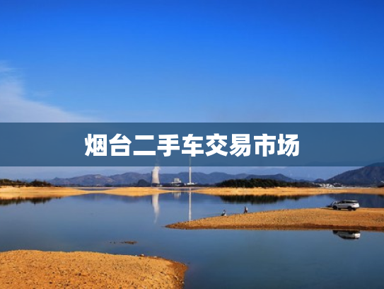 烟台二手车交易市场