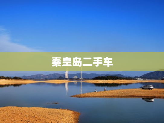 秦皇岛二手车