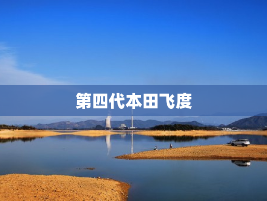 第四代本田飞度