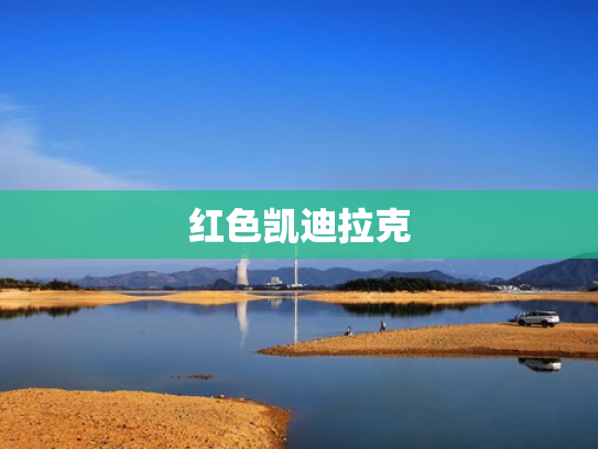 红色凯迪拉克