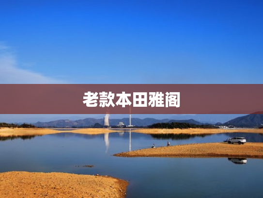 老款本田雅阁