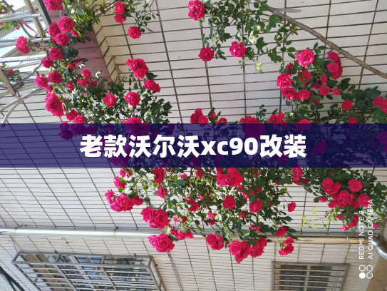 老款沃尔沃xc90改装