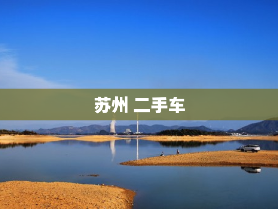 苏州 二手车