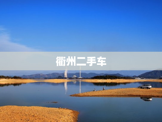 衢州二手车