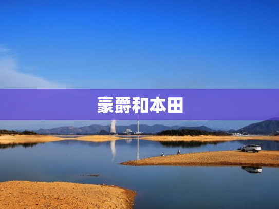 豪爵和本田