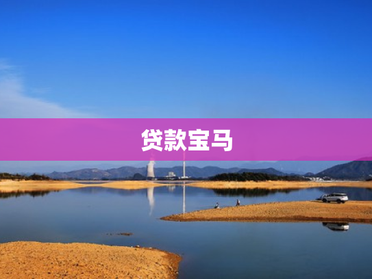 贷款宝马