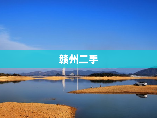 赣州二手