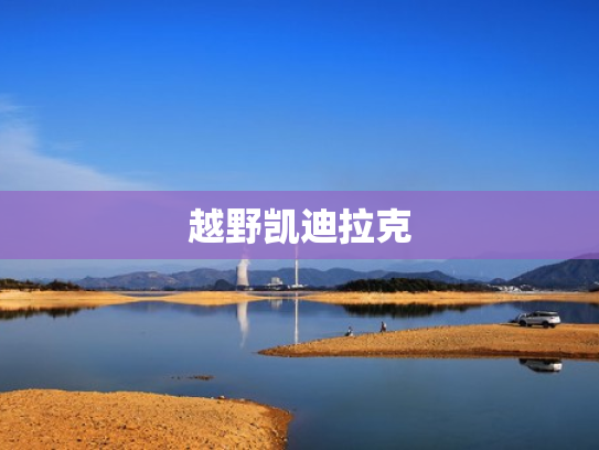 越野凯迪拉克