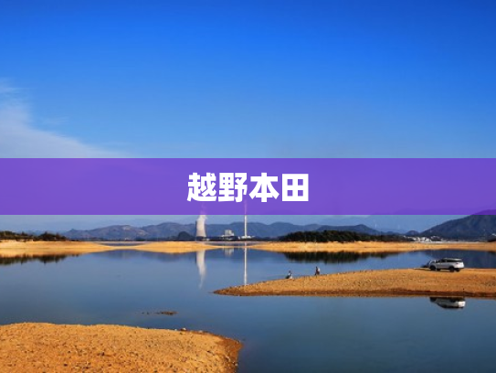 越野本田